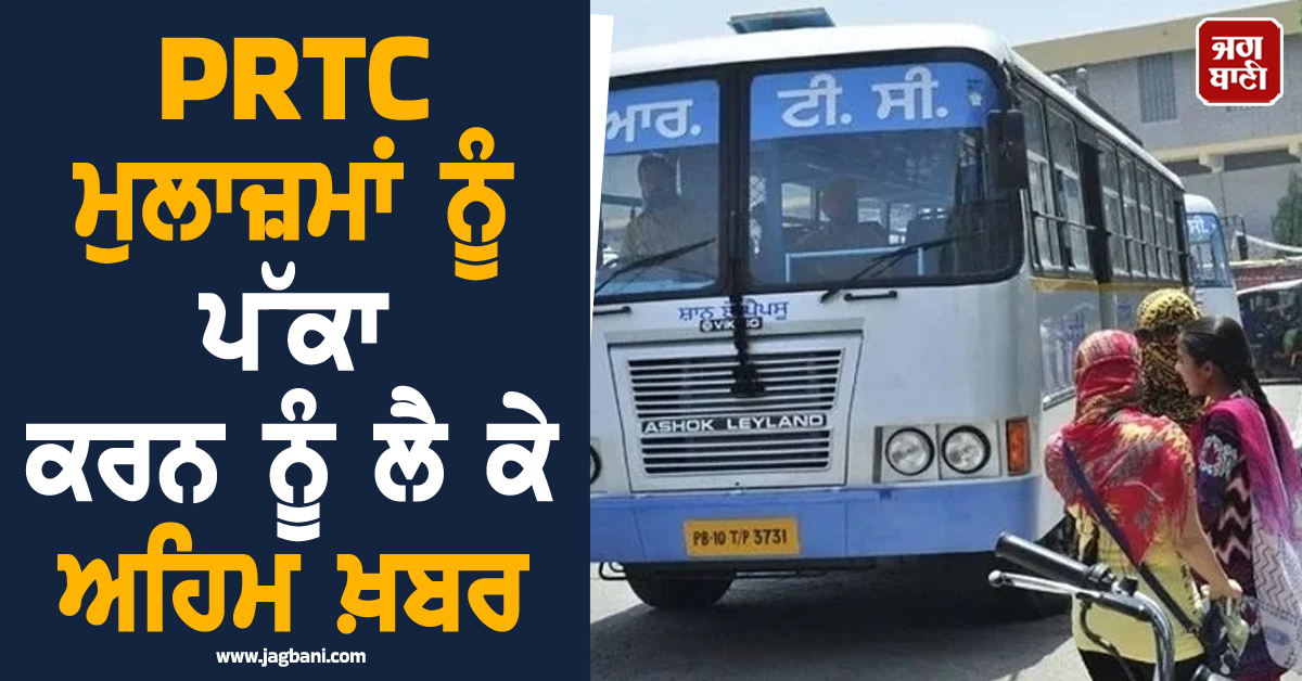 PRTC ਮੁਲਾਜ਼ਮਾਂ ਨੂੰ ਪੱਕਾ ਕਰਨ ਨੂੰ ਲੈ ਕੇ ਅਹਿਮ ਖ਼ਬਰ, ਪੜ੍ਹੋ ਪੰਜਾਬ-ਹਰਿਆਣਾ ਹਾਈਕੋਰਟ ਦਾ ਕੀ ਆਇਆ ਫ਼ੈਸਲਾ