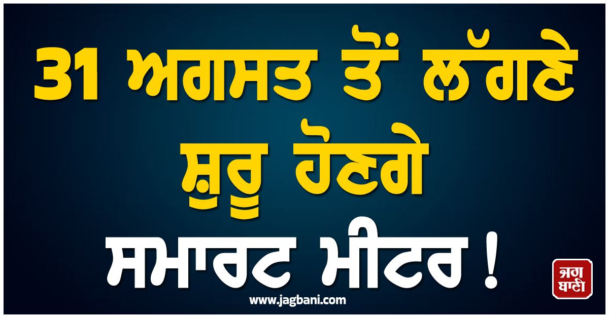 31 ਅਗਸਤ ਤੋਂ ਲੱਗਣੇ ਸ਼ੁਰੂ ਹੋਣਗੇ ਸਮਾਰਟ ਮੀਟਰ ! ਹਰਿਆਣਾ ਲਈ ਹੋ ਗਿਆ ਵੱਡਾ ਐਲਾਨ