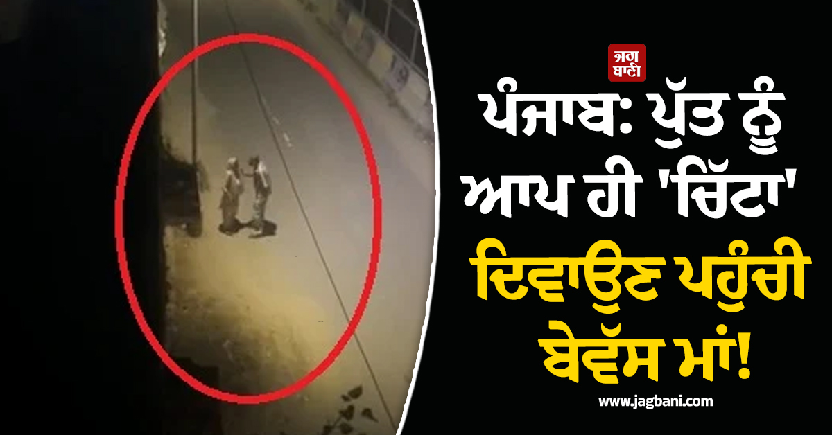 ਪੰਜਾਬ: ਪੁੱਤ ਨੂੰ ਆਪ ਹੀ ''ਚਿੱਟਾ'' ਦਿਵਾਉਣ ਪਹੁੰਚੀ ਬੇਵੱਸ ਮਾਂ! ਝੰਜੋੜ ਦੇਣ ਵਾਲੀ ਵੀਡੀਓ ਵਾਇਰਲ