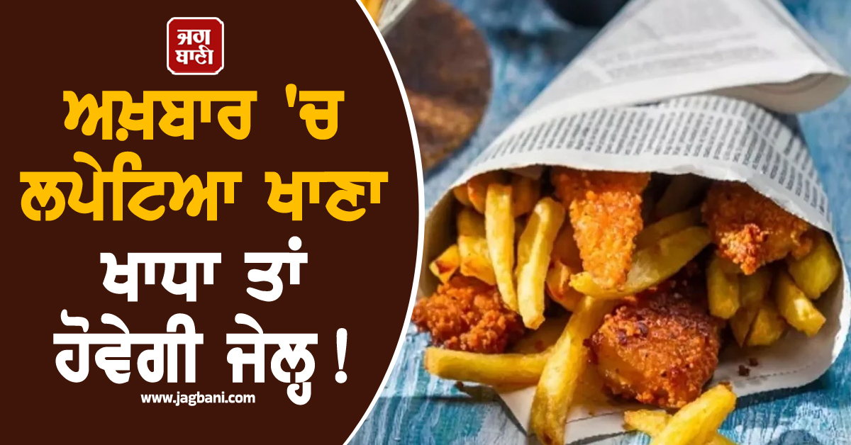 ਅਖ਼ਬਾਰ 'ਚ ਲਪੇਟਿਆ ਖਾਣਾ ਖਾਧਾ ਤਾਂ ਹੋਵੇਗੀ ਜੇਲ੍ਹ ! FSSAI ਨੇ ਕੀਤੀ ਸਖ਼ਤ ਕਾਰਵਾਈ