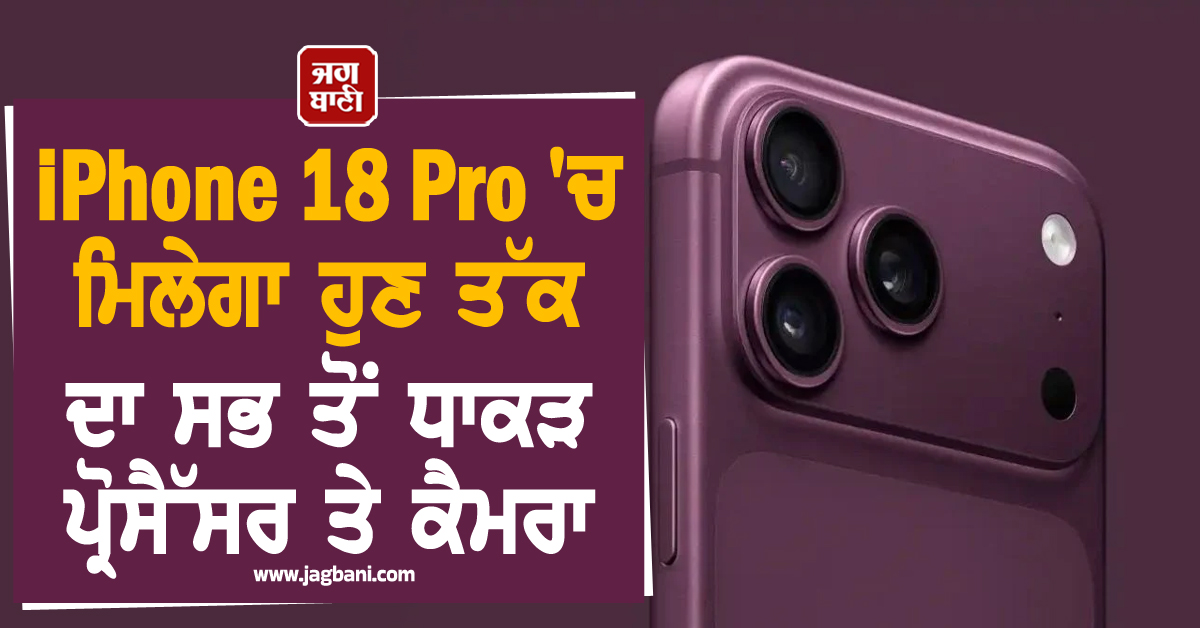 ਐਪਲ ਕਰਨ ਜਾ ਰਿਹਾ ਵੱਡਾ ਧਮਾਕਾ ! iPhone 18 Pro 'ਚ ਮਿਲੇਗਾ ਹੁਣ ਤੱਕ ਦਾ ਸਭ ਤੋਂ ਧਾਕੜ ਪ੍ਰੋਸੈੱਸਰ ਤੇ ਕੈਮਰਾ