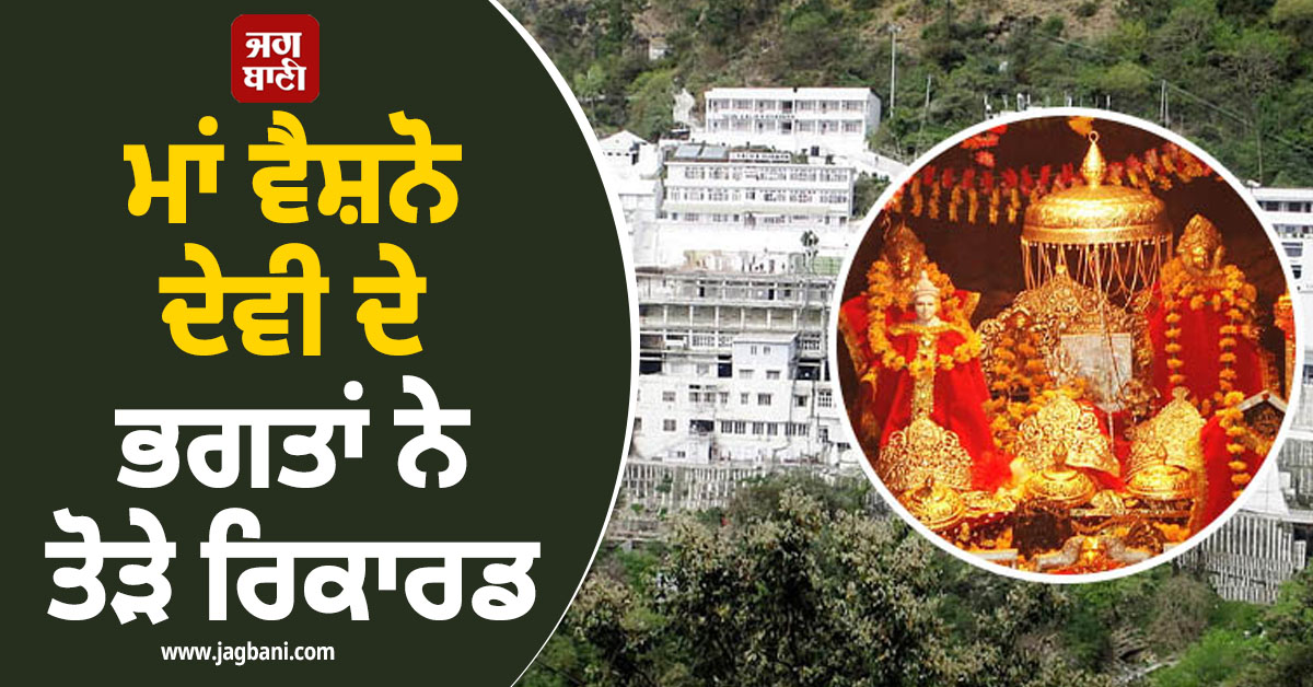 ਮਾਂ ਵੈਸ਼ਨੋ ਦੇਵੀ ਦੇ ਭਗਤਾਂ ਨੇ ਤੋੜੇ ਰਿਕਾਰਡ, 1 ਜਨਵਰੀ ਤੋਂ 22 ਜੂਨ ਤੱਕ 50 ਲੱਖ ਸ਼ਰਧਾਲੂਆਂ ਨੇ ਕੀਤੇ ਮਾਂ ਦੇ ਦਰਸ਼ਨ