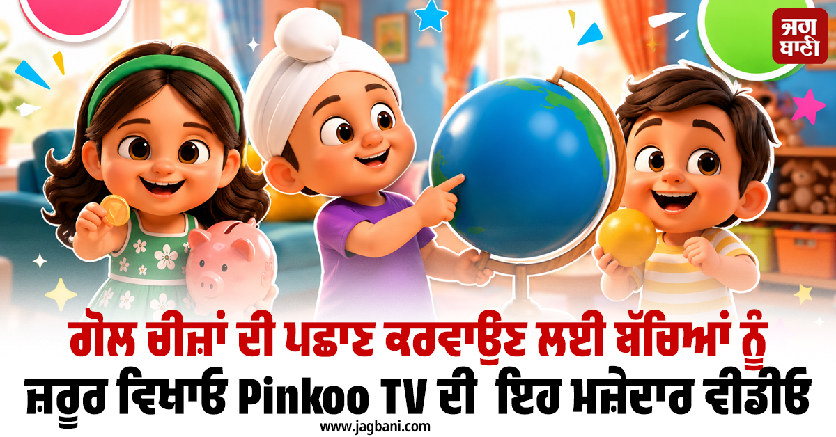 ਗੋਲ ਚੀਜ਼ਾਂ ਦੀ ਪਛਾਣ ਕਰਵਾਉਣ ਲਈ ਬੱਚਿਆਂ ਨੂੰ ਜ਼ਰੂਰ ਵਿਖਾਓ Pinkoo TV ਦੀ  ਇਹ ਮਜ਼ੇਦਾਰ ਵੀਡੀਓ