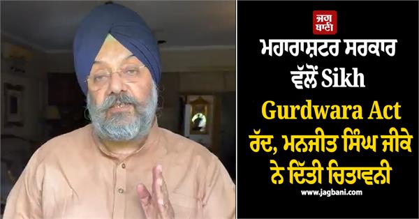 manjit singh gk  sikh gurdwaras act  repeal  maharashtra government