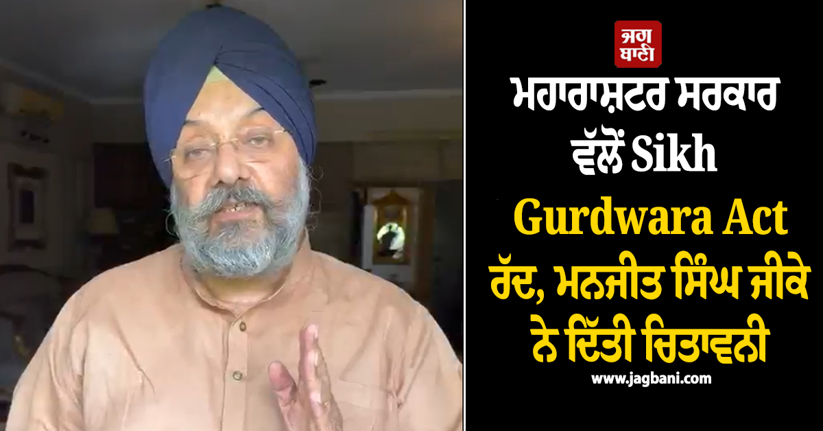 ਮਹਾਰਾਸ਼ਟਰ ਸਰਕਾਰ ਵੱਲੋਂ Sikh Gurdwara Act ਰੱਦ, ਮਨਜੀਤ ਸਿੰਘ ਜੀਕੇ ਨੇ ਦਿੱਤੀ ਚਿਤਾਵਨੀ