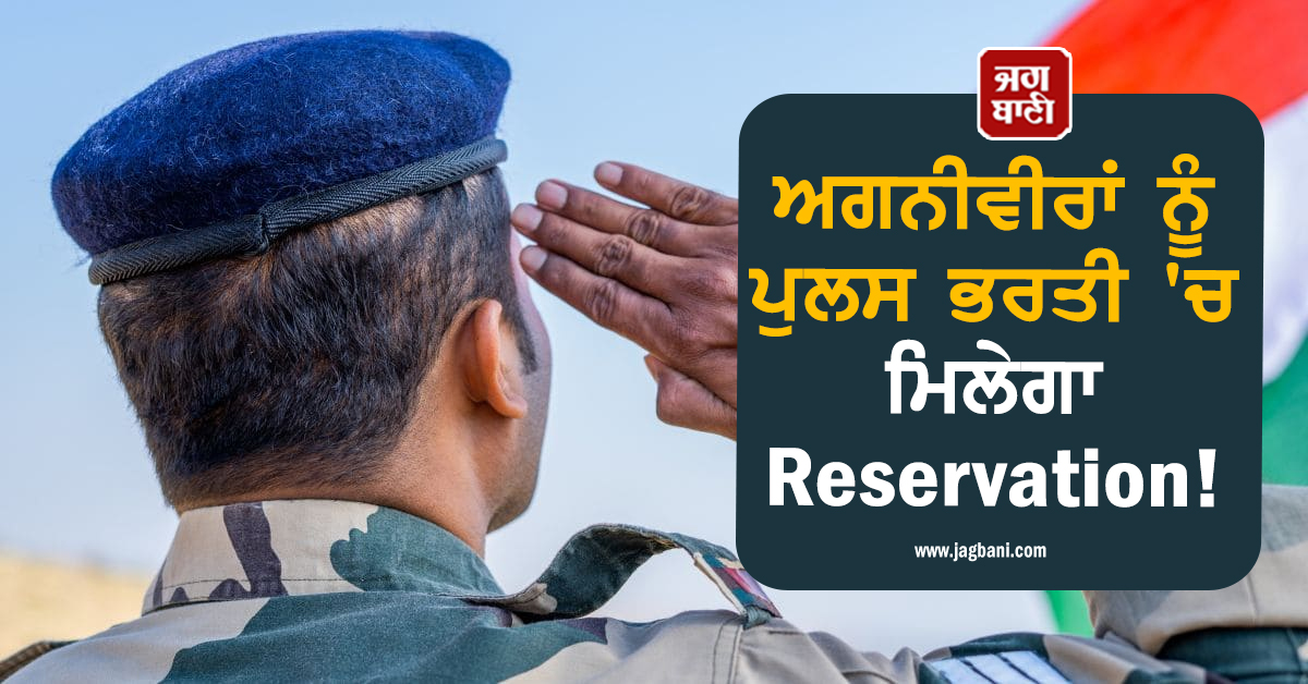 ਅਗਨੀਵੀਰਾਂ ਨੂੰ ਪੁਲਸ ਭਰਤੀ ''ਚ ਮਿਲੇਗਾ Reservation ! ਦਿੱਲੀ ਸਰਕਾਰ ਨੇ ਕਰ''ਤਾ ਵੱਡਾ ਐਲਾਨ