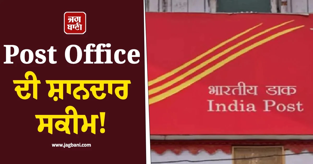 Post Office ਦੀ ਸ਼ਾਨਦਾਰ ਸਕੀਮ! ਇੱਕ ਵਾਰ ਪੈਸਾ ਲਾਓ ਤੇ ਹਰ ਮਹੀਨੇ ਪੱਕੀ ਕਮਾਈ ਪਾਓ