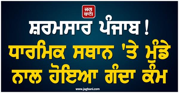 shamrful incident in ludhiana