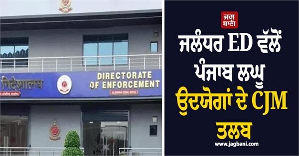 ed summons chief general manager of punjab small industries