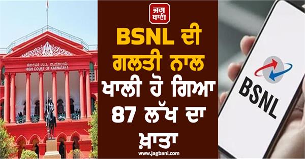 rs 87 lakhs emptied due to bsnl s mistake hc gives important decision
