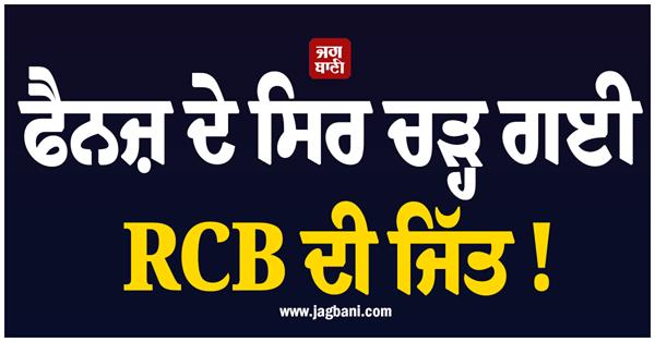 ipl 2026  rcb win  road  fans  police  lathicharge