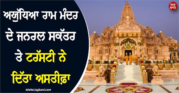 ram mandir resignation
