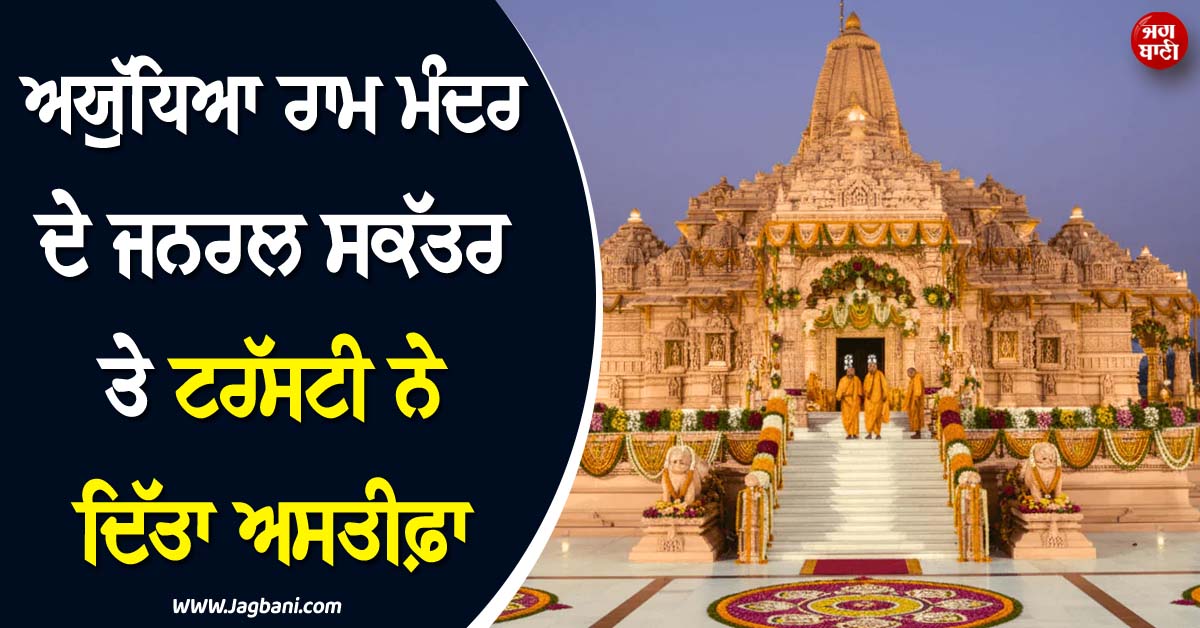 ਰਾਮ ਮੰਦਰ ਚੜ੍ਹਾਵੇ ''ਚ ਗੜਬੜੀ ਮਾਮਲੇ ''ਚ ਵੱਡੀ ਅਪਡੇਟ ! ਜਨਰਲ ਸਕੱਤਰ ਤੇ ਟਰੱਸਟੀ ਨੇ ਦਿੱਤਾ ਅਸਤੀਫ਼ਾ