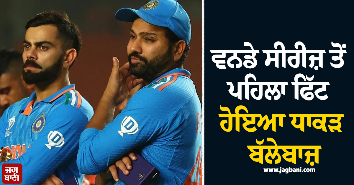 ਵਨਡੇ ਸੀਰੀਜ਼ ਤੋਂ ਪਹਿਲਾਂ ਟੀਮ ਇੰਡੀਆ ਲਈ Good News ! ਫਿੱਟ ਹੋਇਆ ਧਾਕੜ ਬੱਲੇਬਾਜ਼