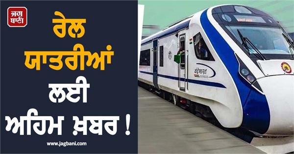 important changes route of vande bharat express