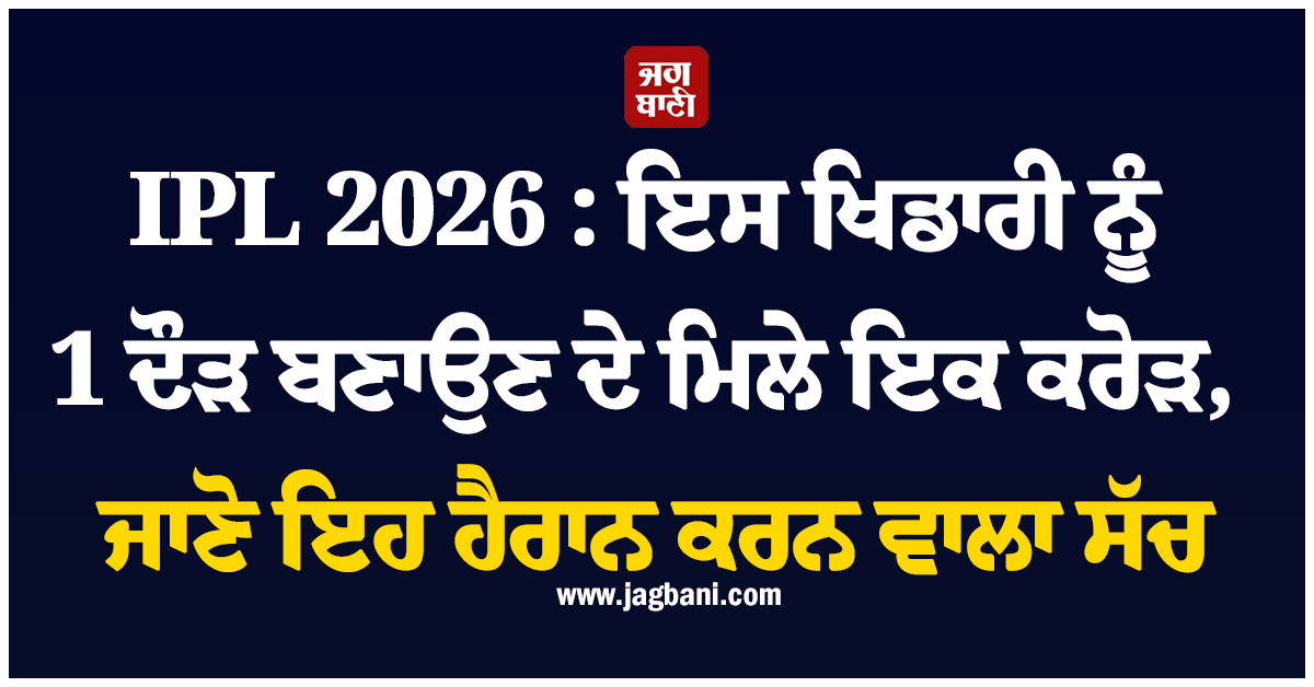 IPL 2026 : ਇਸ ਖਿਡਾਰੀ ਨੂੰ 1 ਦੌੜ ਬਣਾਉਣ ਦੇ ਮਿਲੇ ਇਕ ਕਰੋੜ, ਜਾਣੋ ਇਹ ਹੈਰਾਨ ਕਰਨ ਵਾਲਾ ਸੱਚ
