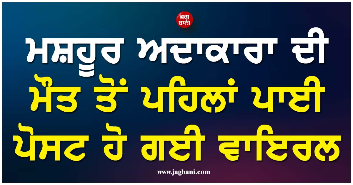 ਕੁਝ ਘੰਟੇ ਪਹਿਲਾਂ ਹੱਸਦੇ-ਖੇਡਦੇ ਪਾਈ ਸੀ ਇੰਸਟਾਗ੍ਰਾਮ ਪੋਸਟ ! ਫਿਰ ਅਚਾਨਕ ਅਦਾਕਾਰਾ ਨੇ ਕਰ ਲਈ ਖੁਦਕੁਸ਼ੀ