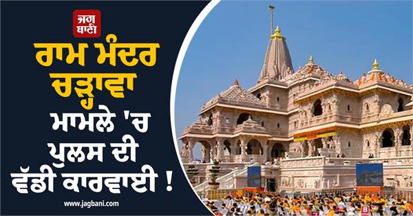 major police action in ram temple offering case
