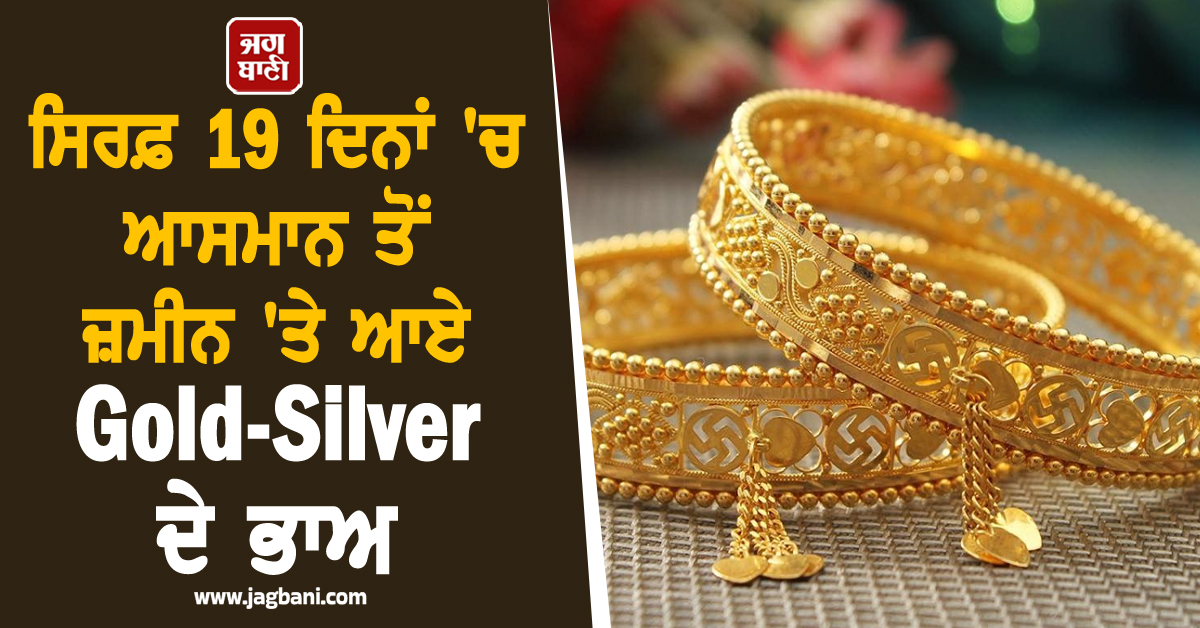 ਸਿਰਫ਼ 19 ਦਿਨਾਂ ''ਚ ਆਸਮਾਨ ਤੋਂ ਜ਼ਮੀਨ ''ਤੇ ਆਏ Gold-Silver ਦੇ ਭਾਅ, ਜਾਣੋ ਨਵੇਂ ਤੇ ਪੁਰਾਣੇ ਨਿਵੇਸ਼ਕ ਕੀ ਕਰਨ
