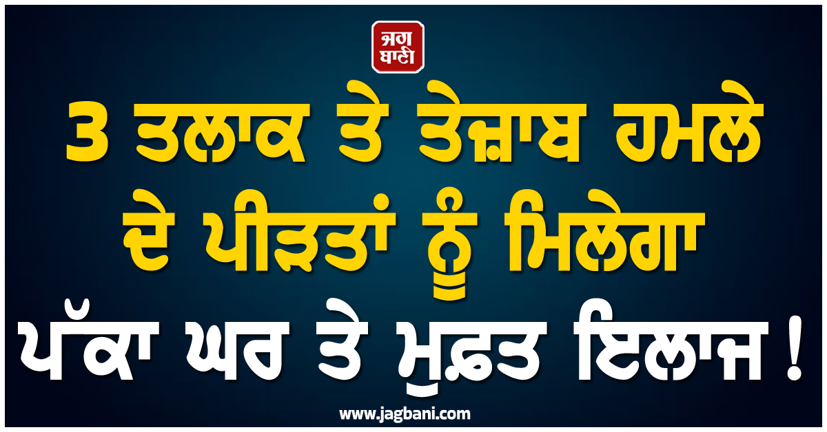 3 ਤਲਾਕ ਤੇ ਤੇਜ਼ਾਬ ਹਮਲੇ ਦੇ ਪੀੜਤਾਂ ਨੂੰ ਮਿਲੇਗਾ ਪੱਕਾ ਘਰ ਤੇ ਮੁਫ਼ਤ ਇਲਾਜ! CM ਯੋਗੀ ਨੇ ਕੀਤਾ ਵੱਡਾ ਐਲਾਨ