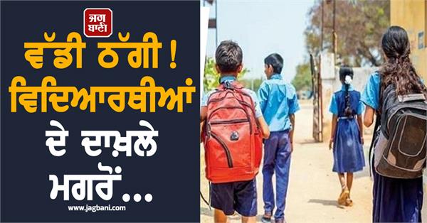 punjab school fraud