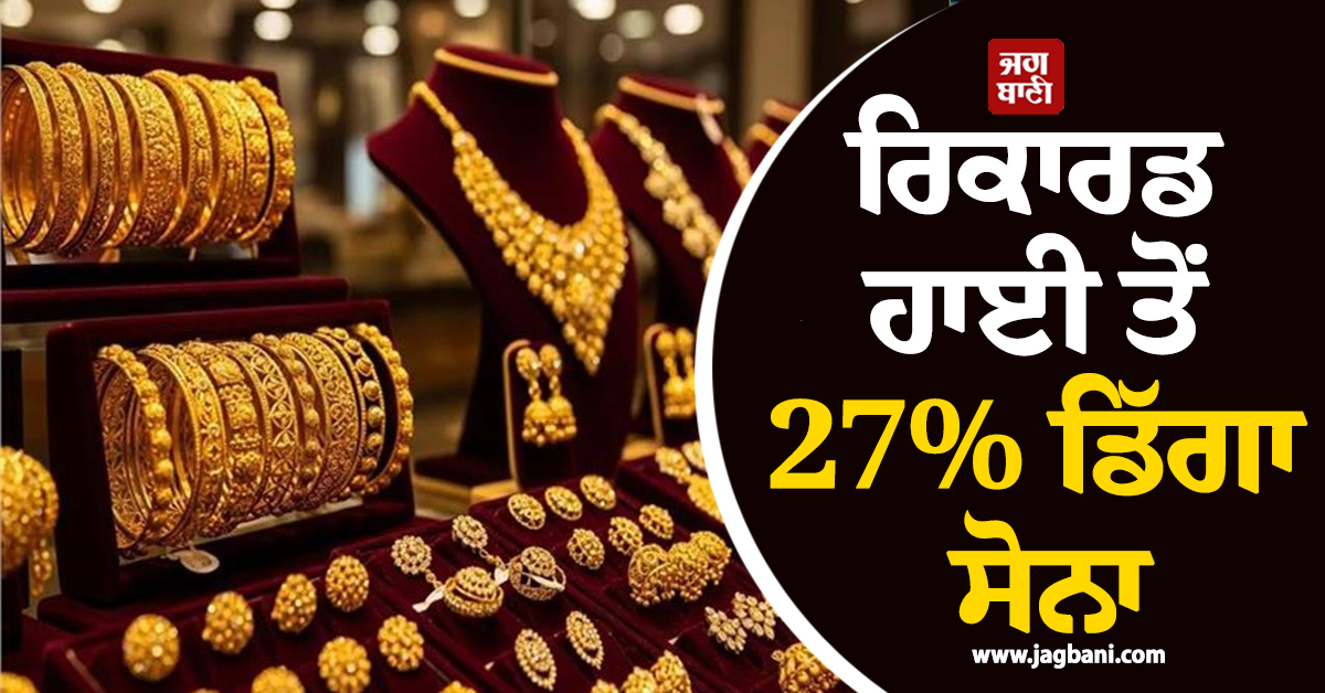 ਰਿਕਾਰਡ ਹਾਈ ਤੋਂ 27% ਡਿੱਗਾ ਸੋਨਾ, ਨਿਵੇਸ਼ਕਾਂ ਨੂੰ ਭਾਰੀ ਨੁਕਸਾਨ, ਜਾਣੋ ਮਾਹਰਾਂ ਦੀ ਰਾਏ