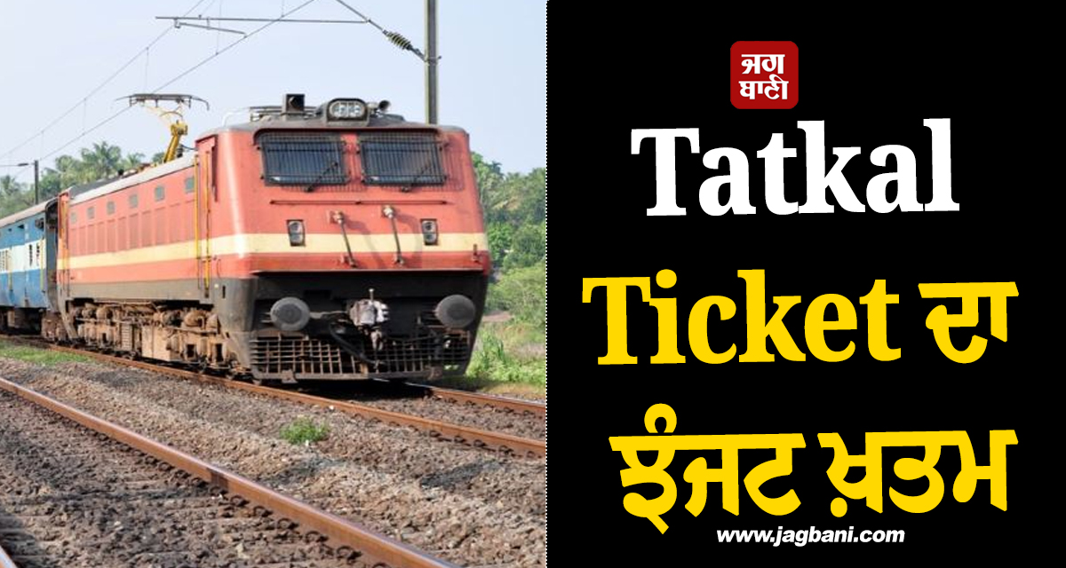 Tatkal Ticket ਦਾ ਝੰਜਟ ਖ਼ਤਮ, 40 ਸਾਲ ਪੁਰਾਣਾ ਰਿਜ਼ਰਵੇਸ਼ਨ ਸਿਸਟਮ ਬਦਲੇਗਾ ਭਾਰਤੀ ਰੇਲਵੇ
