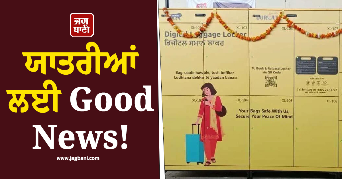 ਯਾਤਰੀਆਂ ਲਈ Good News! ਜਲੰਧਰ ਸਿਟੀ ਸਣੇ 7 ਸਟੇਸ਼ਨਾਂ 'ਤੇ ਸ਼ੁਰੂ ਹੋਈ ਇਹ ਖ਼ਾਸ ਸਹੂਲਤ