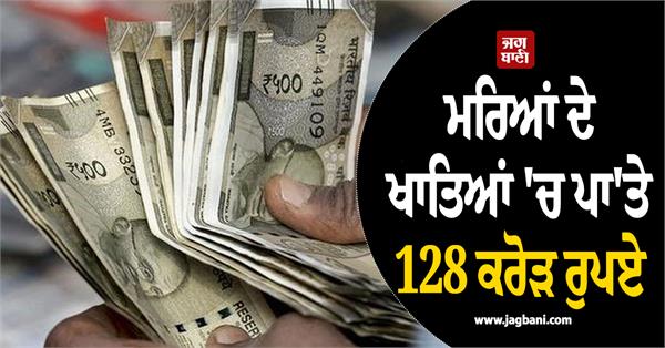 deceased  accounts  rs 128 crore  transfer  relatives