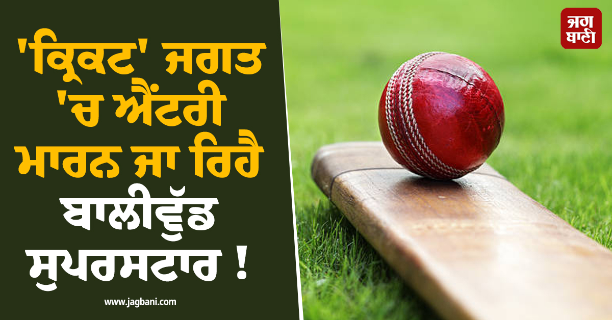 ''ਕ੍ਰਿਕਟ'' ਜਗਤ ''ਚ ਐਂਟਰੀ ਮਾਰਨ ਜਾ ਰਿਹੈ ਬਾਲੀਵੁੱਡ ਸੁਪਰਸਟਾਰ !