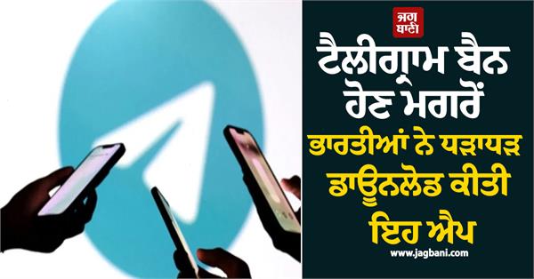 after telegram was banned  indians downloaded this app in droves