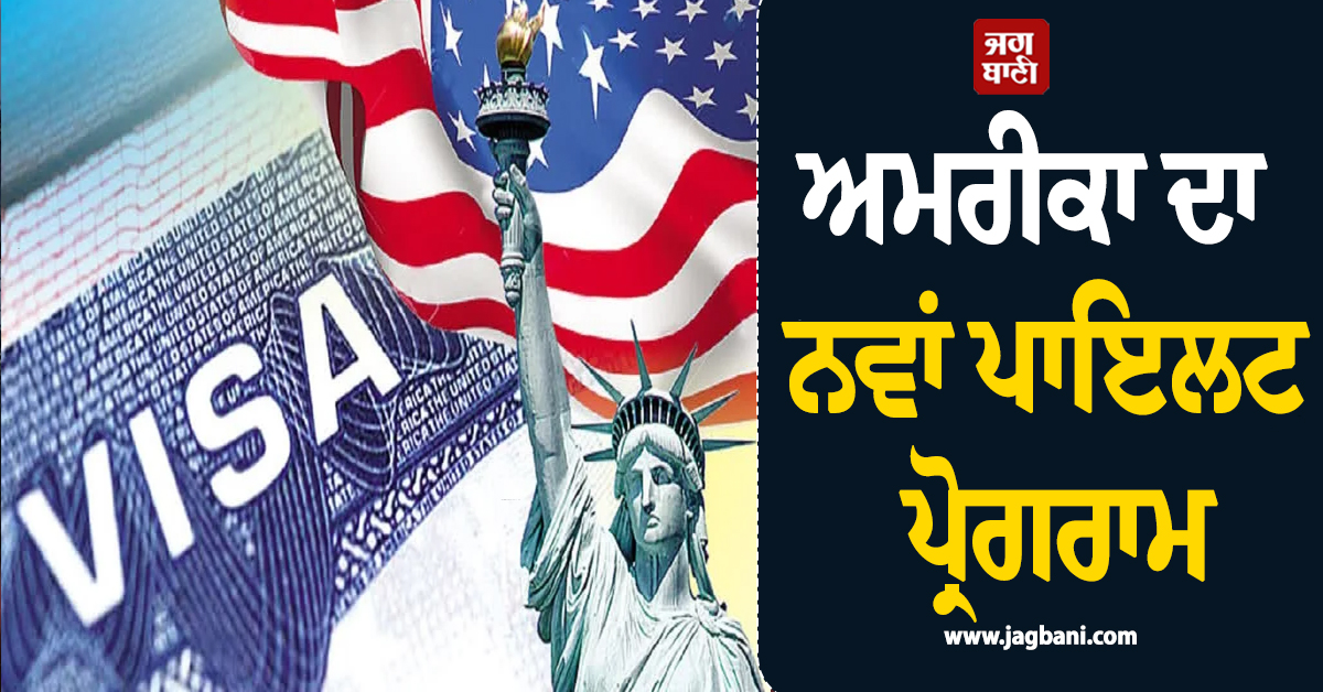 ਅਮਰੀਕਾ ਦਾ ਨਵਾਂ ਪਾਇਲਟ ਪ੍ਰੋਗਰਾਮ, 65,000 ਰੁਪਏ ਦੇ ਕੇ 10 ਦਿਨਾਂ ’ਚ ਮਿਲੇਗਾ ਵੀਜ਼ਾ ਇੰਟਰਵਿਊ ਸਲਾਟ