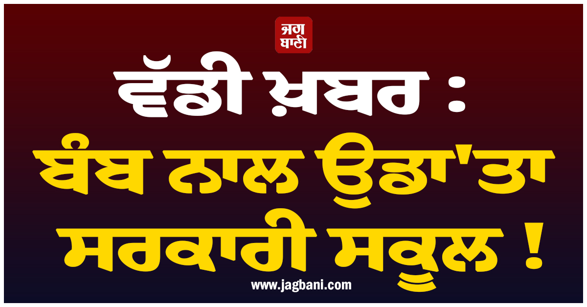ਵੱਡੀ ਖ਼ਬਰ : ਬੰਬ ਨਾਲ ਉਡਾ''ਤਾ ਸਰਕਾਰੀ ਸਕੂਲ ! KP ''ਚ ਦਹਿਸ਼ਤ ਦਾ ਮਾਹੌਲ