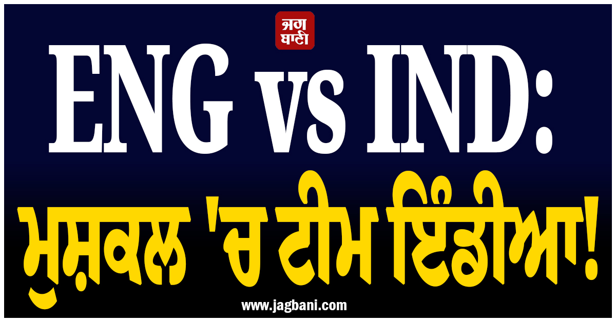 ENG vs IND: ਮੁਸ਼ਕਲ ''ਚ ਟੀਮ ਇੰਡੀਆ! T20 ਤੋਂ ਬਾਅਦ ODI ਸੀਰੀਜ਼ ਤੋਂ ਵੀ ਬਾਹਰ ਹੋ ਸਕਦੈ ਇਹ ਸਟਾਰ ਖਿਡਾਰੀ