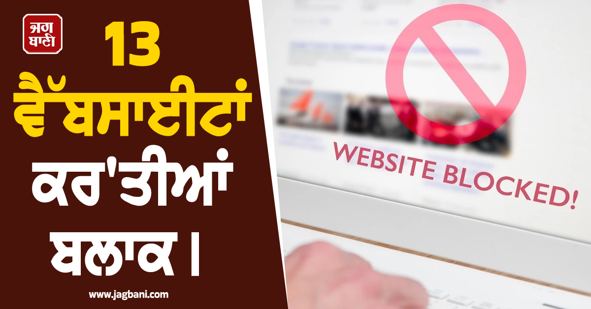 13 ਵੈੱਬਸਾਈਟਾਂ ਕਰ'ਤੀਆਂ ਬਲਾਕ। FBI ਦੀ ਚੀਨ 'ਤੇ ਵੱਡੀ ਕਾਰਵਾਈ