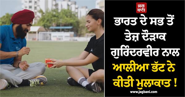 alia bhatt gifts motichoor ladoo to india s fastest runner gurindervir singh