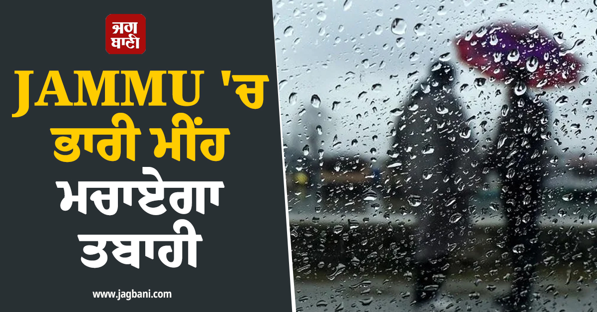 JAMMU ''ਚ ਭਾਰੀ ਮੀਂਹ ਮਚਾਏਗਾ ਤਬਾਹੀ ; Flash flood ਨੂੰ ਲੈ ਕੇ IMD ਦਾ ਅਲਰਟ ਜਾਰੀ