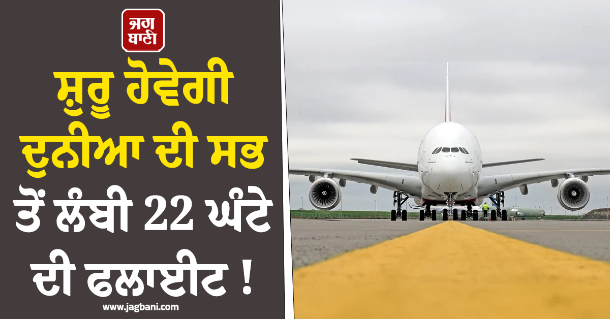 ਸ਼ੁਰੂ ਹੋਵੇਗੀ ਦੁਨੀਆ ਦੀ ਸਭ ਤੋਂ ਲੰਬੀ 22 ਘੰਟੇ ਦੀ ਫਲਾਈਟ ! ਸੂਰਜ ਚੜ੍ਹਨ ਅਤੇ ਡੁੱਬਣ ਦਾ ਹੋਵੇਗਾ ਅਹਿਸਾਸ