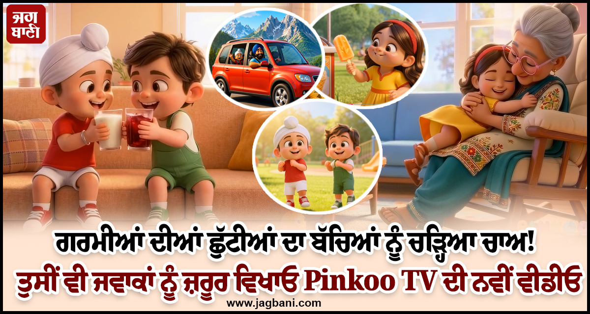ਗਰਮੀਆਂ ਦੀਆਂ ਛੁੱਟੀਆਂ ਦਾ ਬੱਚਿਆਂ ਨੂੰ ਚੜ੍ਹਿਆ ਚਾਅ! ਤੁਸੀਂ ਵੀ ਜਵਾਕਾਂ ਨੂੰ ਵਿਖਾਓ Pinkoo TV ਦੀ ਨਵੀਂ ਵੀਡੀਓ