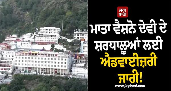 maa vaishno devi special advisory issued for pilgrims