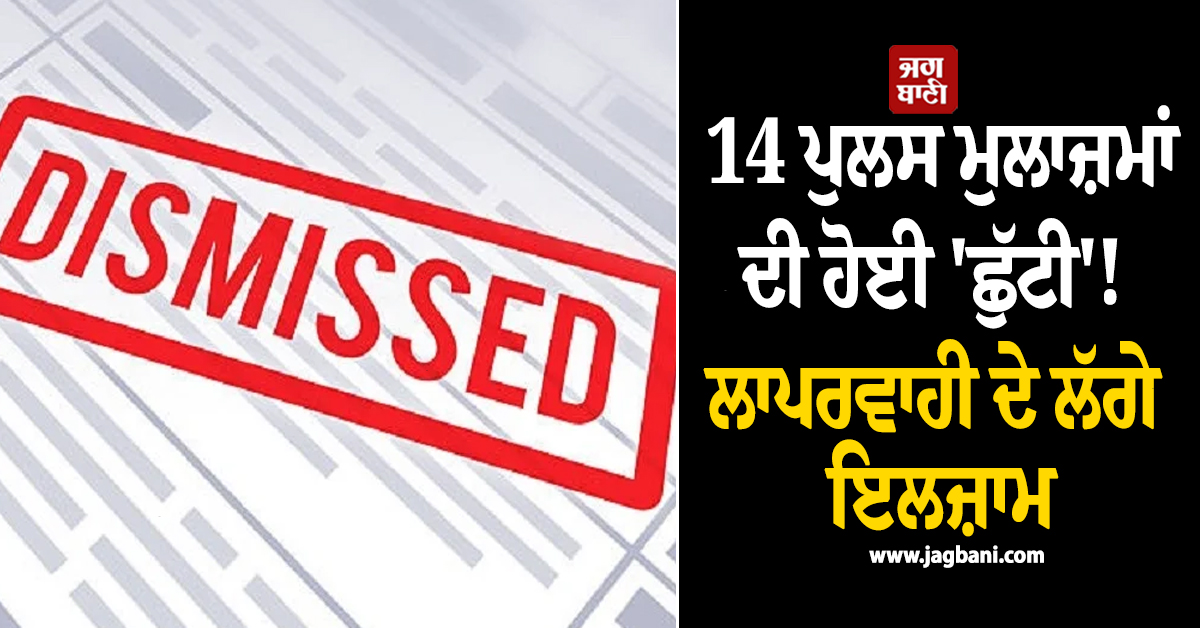 14 ਪੁਲਸ ਮੁਲਾਜ਼ਮਾਂ ਦੀ ਹੋਈ 'ਛੁੱਟੀ'! ਲਾਪਰਵਾਹੀ ਦੇ ਲੱਗੇ ਇਲਜ਼ਾਮ, ਪਾਕਿ ਪ੍ਰਸ਼ਾਸਨ ਦਾ ਸਖ਼ਤ ਕਦਮ