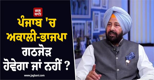 will there be an akali bjp alliance in punjab or not 