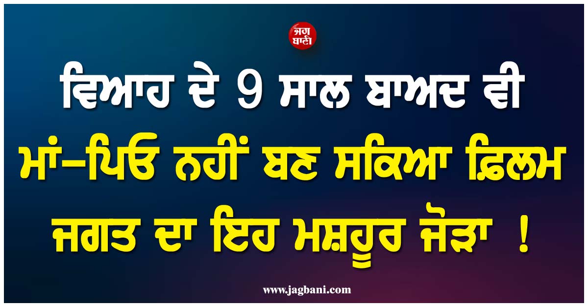 ਵਿਆਹ ਦੇ 9 ਸਾਲ ਬਾਅਦ ਵੀ ਮਾਂ-ਪਿਓ ਨਹੀਂ ਬਣ ਸਕਿਆ ਫ਼ਿਲਮ ਜਗਤ ਦਾ ਇਹ ਮਸ਼ਹੂਰ ਜੋੜਾ ! IVF ਵੀ ਹੋਇਆ ਫੇਲ੍ਹ
