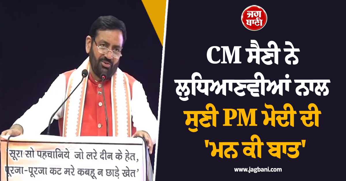 CM ਸੈਣੀ ਨੇ ਲੁਧਿਆਣਵੀਆਂ ਨਾਲ ਸੁਣੀ PM ਮੋਦੀ ਦੀ 'ਮਨ ਕੀ ਬਾਤ', ਜੂਨ ਮਹੀਨੇ 'ਚ ਤੀਜਾ ਦੌਰਾ