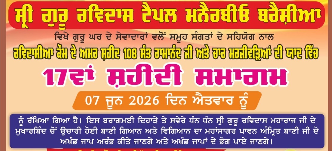 ਅਮਰ ਸ਼ਹੀਦ 108 ਸੰਤ ਰਾਮਾਨੰਦ ਜੀ ਅਤੇ ਚਾਰ ਮਰਜੀਵੜਿਆਂ ਦੀ ਯਾਦ ''ਚ 17ਵਾਂ ਸ਼ਹੀਦੀ ਸਮਾਗਮ 7 ਜੂਨ ਨੂੰ