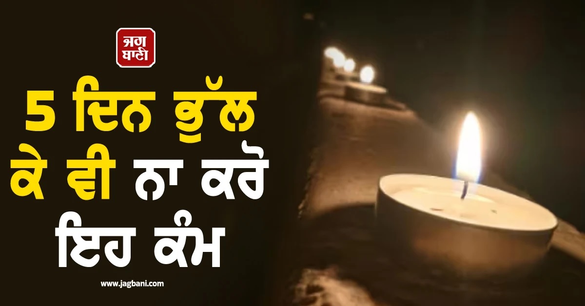 ਸ਼ੁਰੂ ਹੋ ਰਿਹਾ ਹੈ ‘ਮ੍ਰਿਤੂ ਪੰਚਕ’, ਅਗਲੇ 5 ਦਿਨ 'ਚ ਭੁੱਲ ਕੇ ਵੀ ਨਾ ਕਰੋ ਇਹ ਕੰਮ