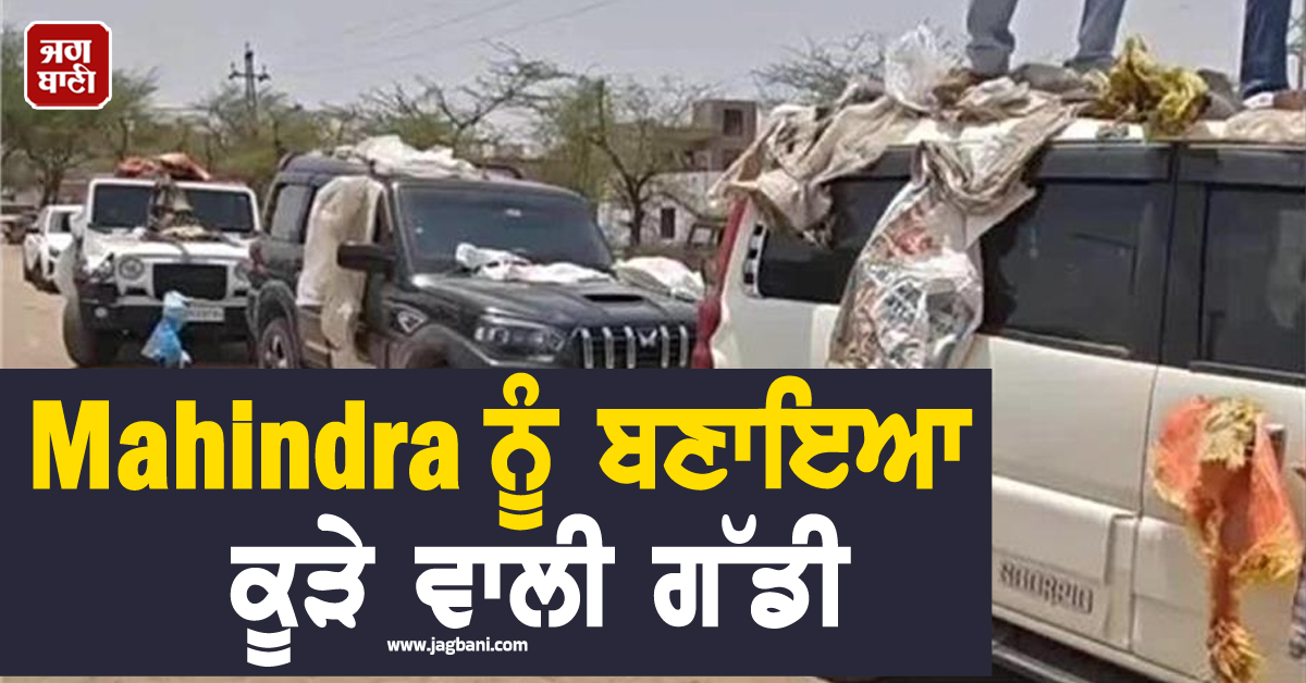 Mahindra ਨੂੰ ਬਣਾਇਆ ਕੂੜੇ ਵਾਲੀ ਗੱਡੀ, ਗਾਹਕਾਂ ਨੇ ਸੜਕ ''ਤੇ ਘੁੰਮਾ ਕੇ ਕੱਢਿਆ ਗੁੱਸਾ