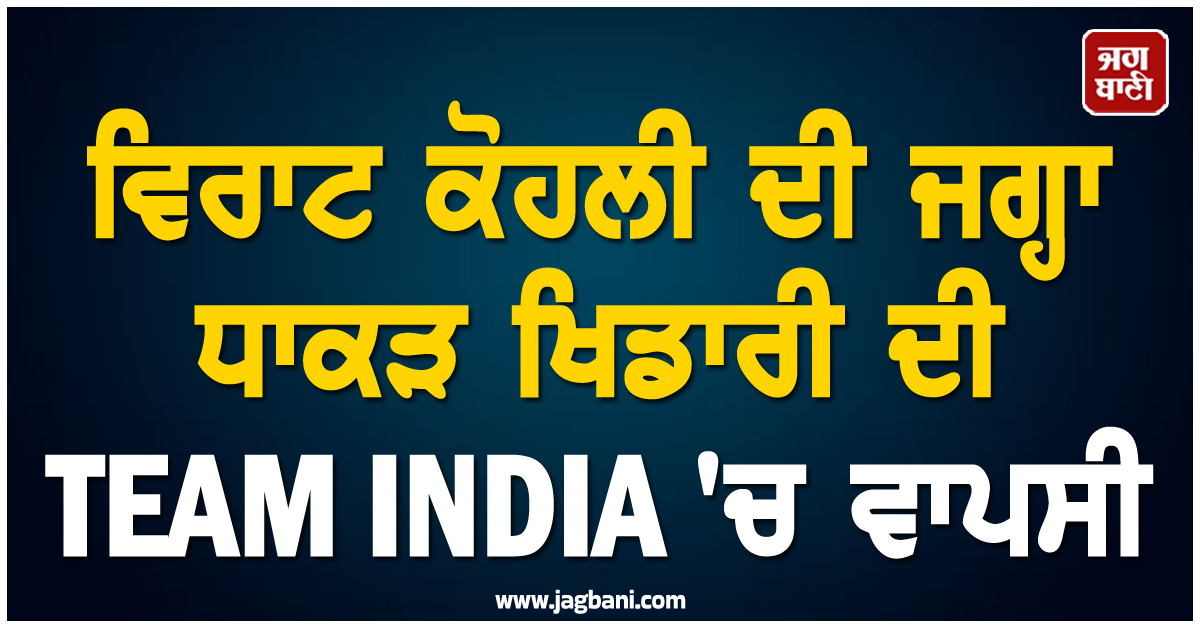 ਵਿਰਾਟ ਕੋਹਲੀ ਦੀ ਜਗ੍ਹਾ ਧਾਕੜ ਖਿਡਾਰੀ ਦੀ TEAM INDIA 'ਚ ਵਾਪਸੀ, BCCI ਨੇ ਕੀਤਾ ਐਲਾਨ