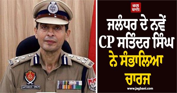 satinder singh took charge as police commissioner of jalandhar