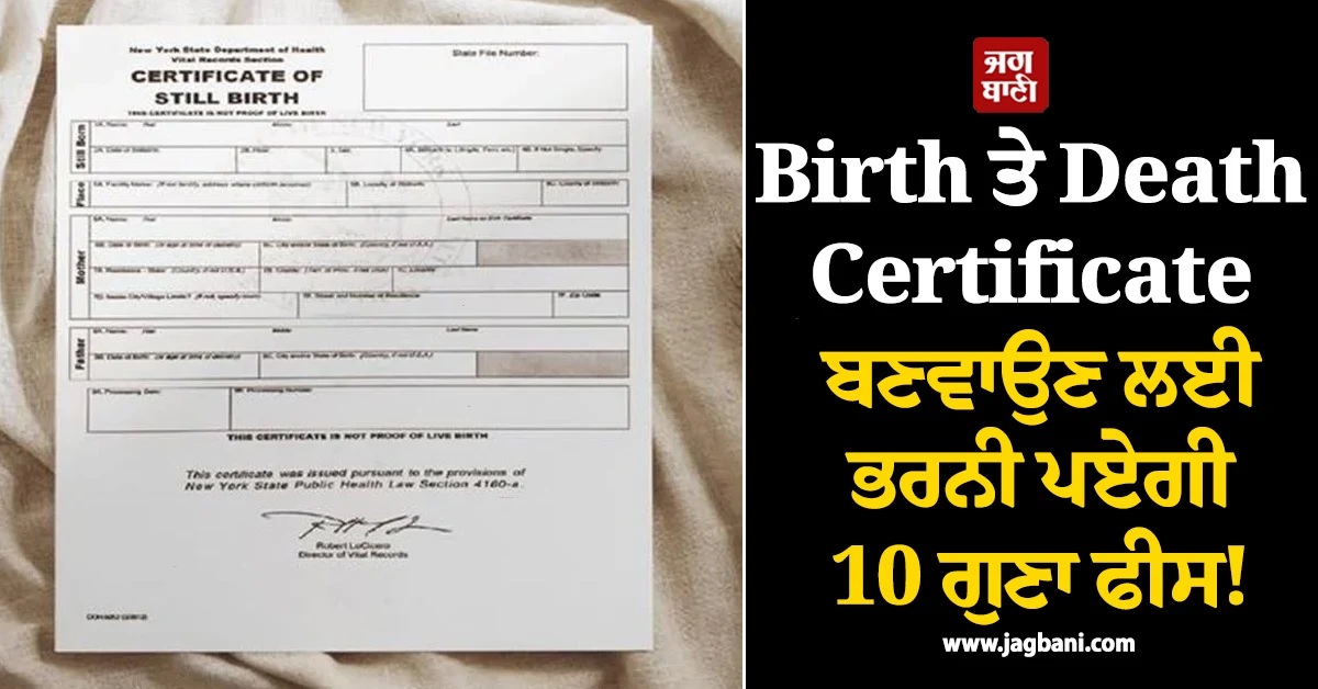 Birth ਤੇ Death Certificate ਬਣਵਾਉਣ ਲਈ ਭਰਨੀ ਪਏਗੀ 10 ਗੁਣਾ ਫੀਸ! UP ਸਰਕਾਰ ਦਾ ਵੱਡਾ ਫੁਰਮਾਨ